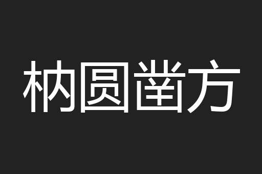 枘圆凿方