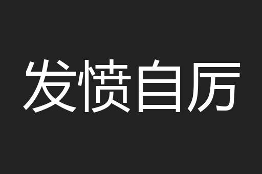 发愤自厉