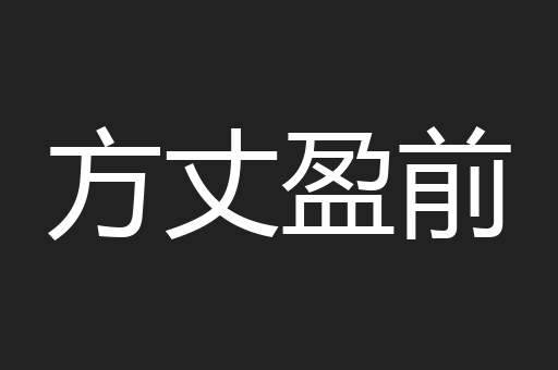 方丈盈前