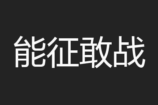 能征敢战