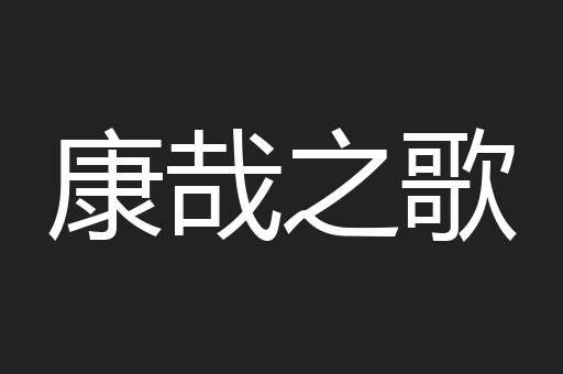 康哉之歌