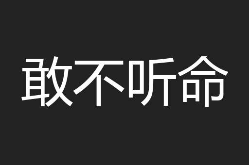 敢不听命