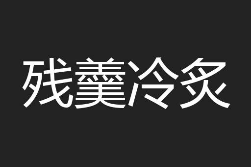 残羹冷炙