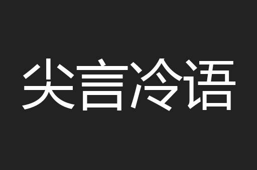 尖言冷语