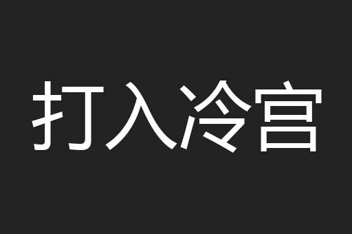 打入冷宫