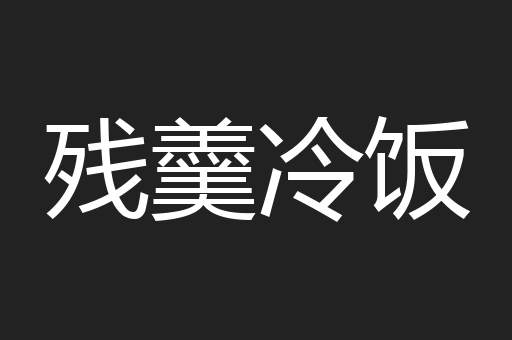 残羹冷饭