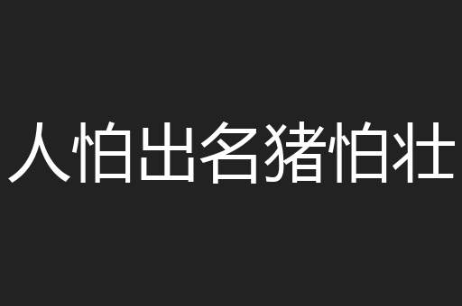 人怕出名猪怕壮