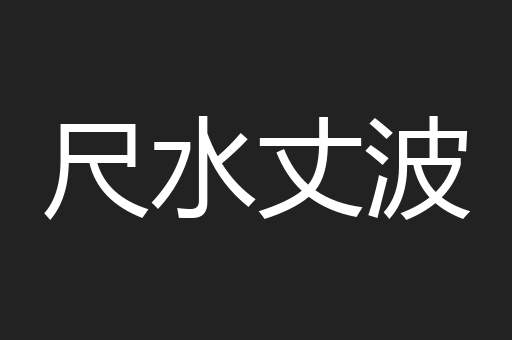 尺水丈波