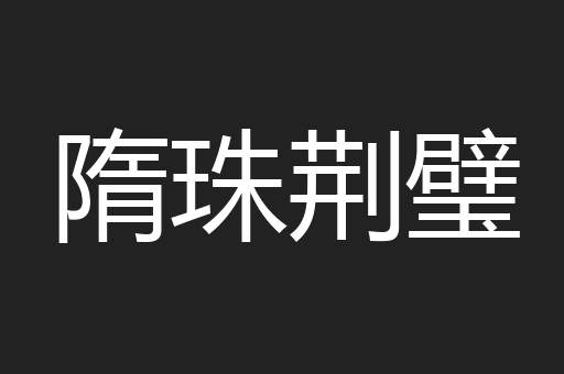 隋珠荆璧