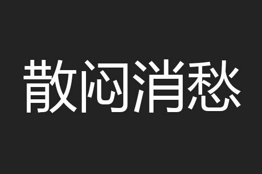 散闷消愁