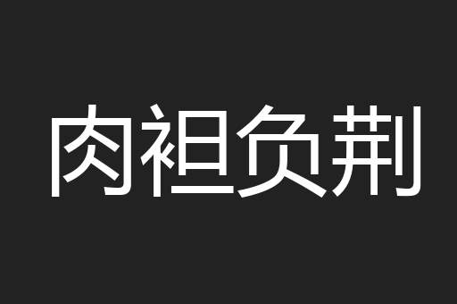 肉袒负荆