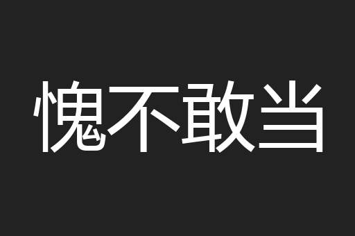 愧不敢当