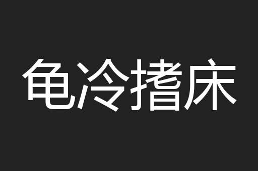 龟冷搘床