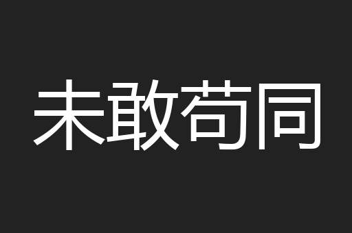 未敢苟同