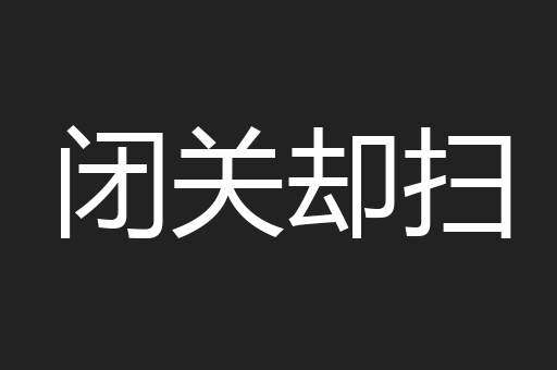 闭关却扫