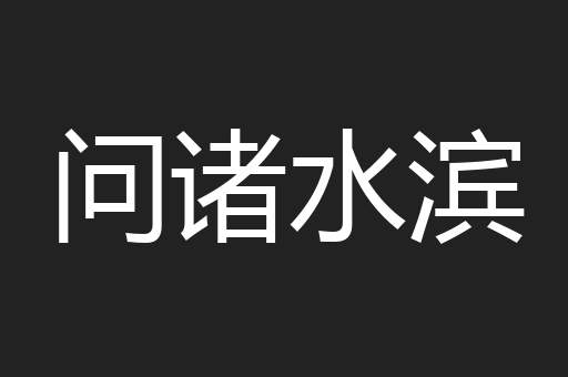 问诸水滨
