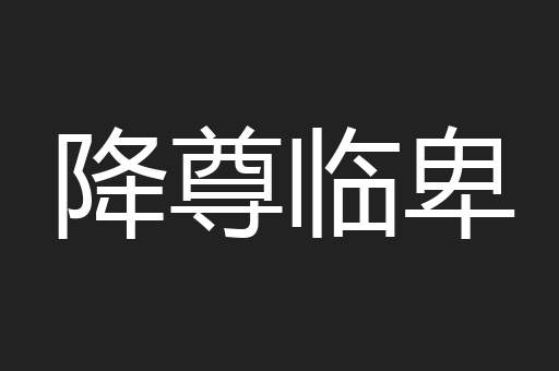降尊临卑