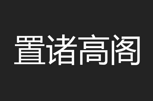 置诸高阁