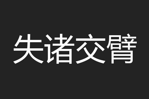 失诸交臂