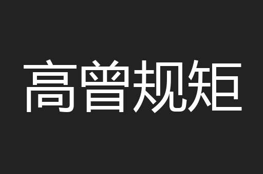 高曾规矩