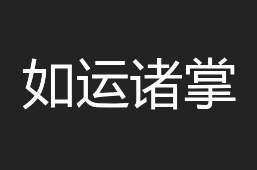 如运诸掌