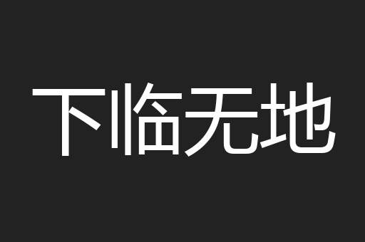 下临无地