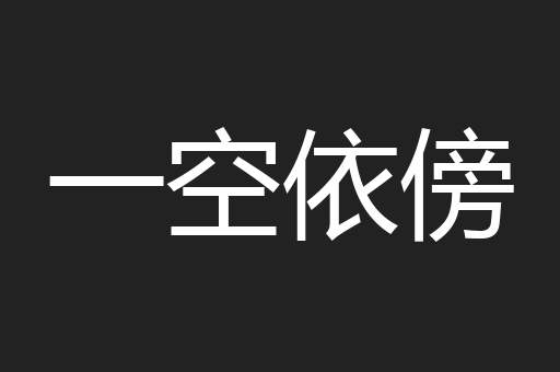 一空依傍