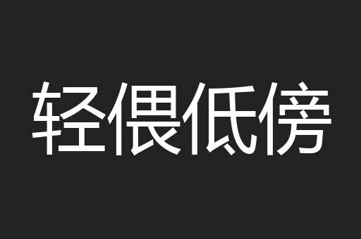 轻偎低傍