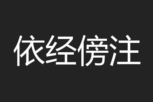 依经傍注