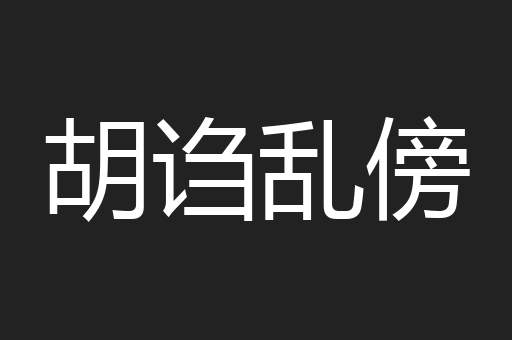 胡诌乱傍