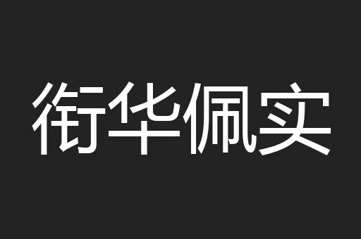 衔华佩实