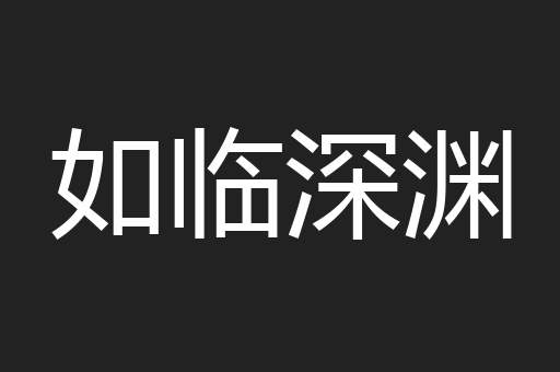如临深渊