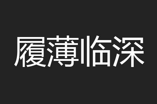 履薄临深