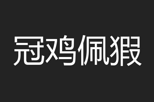 冠鸡佩猳