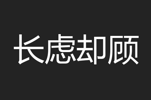 长虑却顾