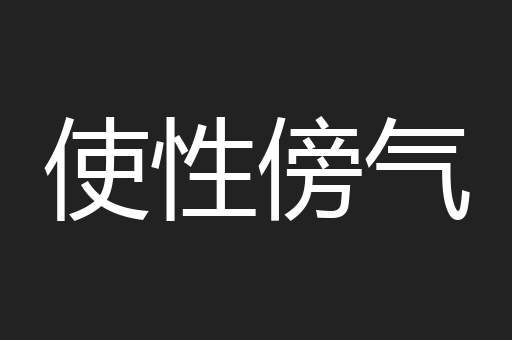 使性傍气
