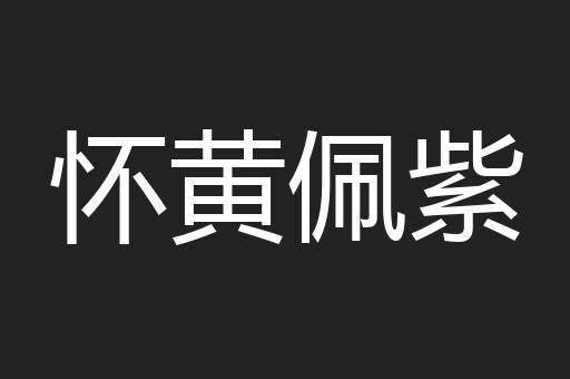 怀黄佩紫