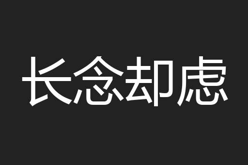 长念却虑