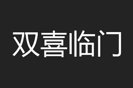双喜临门