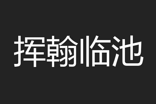 挥翰临池