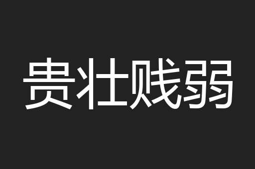贵壮贱弱