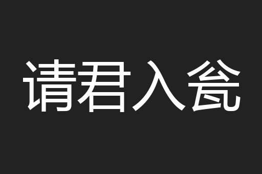 请君入瓮
