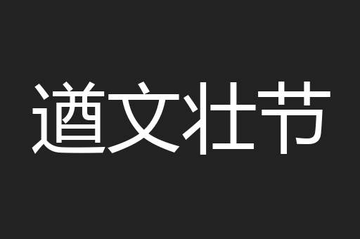遒文壮节