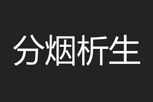 分烟析生
