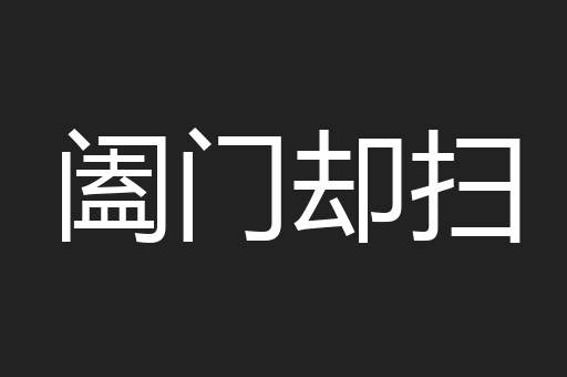 阖门却扫