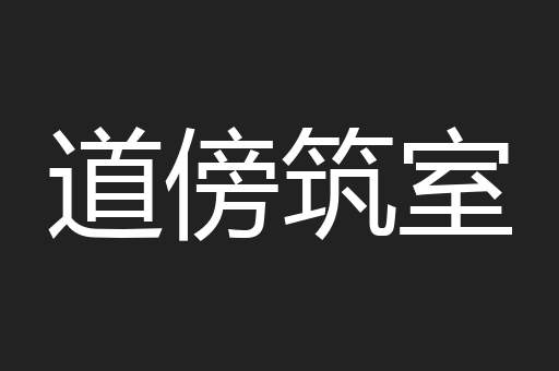道傍筑室