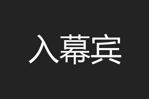 入幕宾