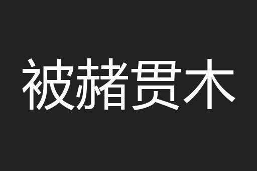 被赭贯木