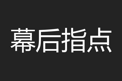 幕后指点