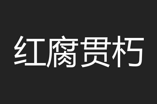 红腐贯朽